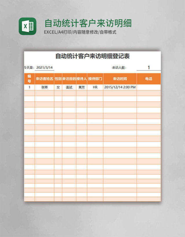 自动统计客户来访明细登记表excel表格模板 自动统计客户来访明细登记表excel表格模板