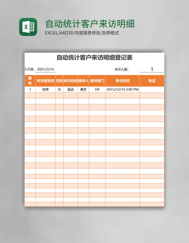 自动统计客户来访明细登记表excel表格模板