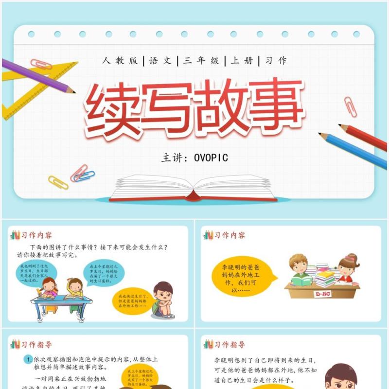 部编版三年级语文上册续写故事课件PPT模板