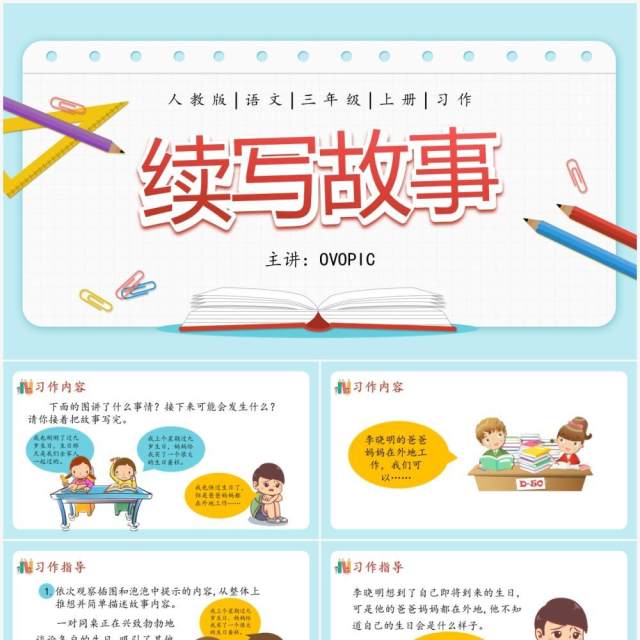 部编版三年级语文上册续写故事课件PPT模板 部编版三年级语文上册续写故事课件PPT模板