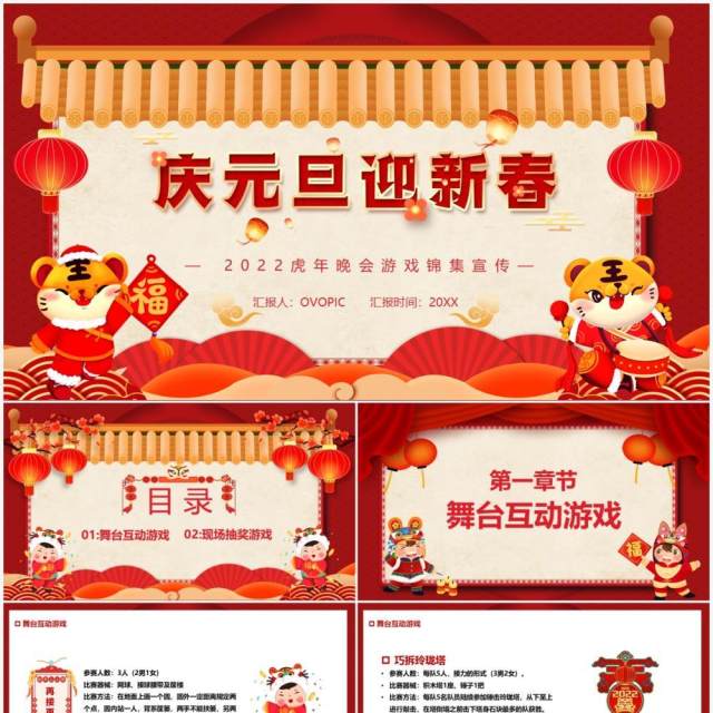 红色中国风2022虎年晚会游戏集锦PPT模板 红色中国风2022虎年晚会游戏集锦PPT模板