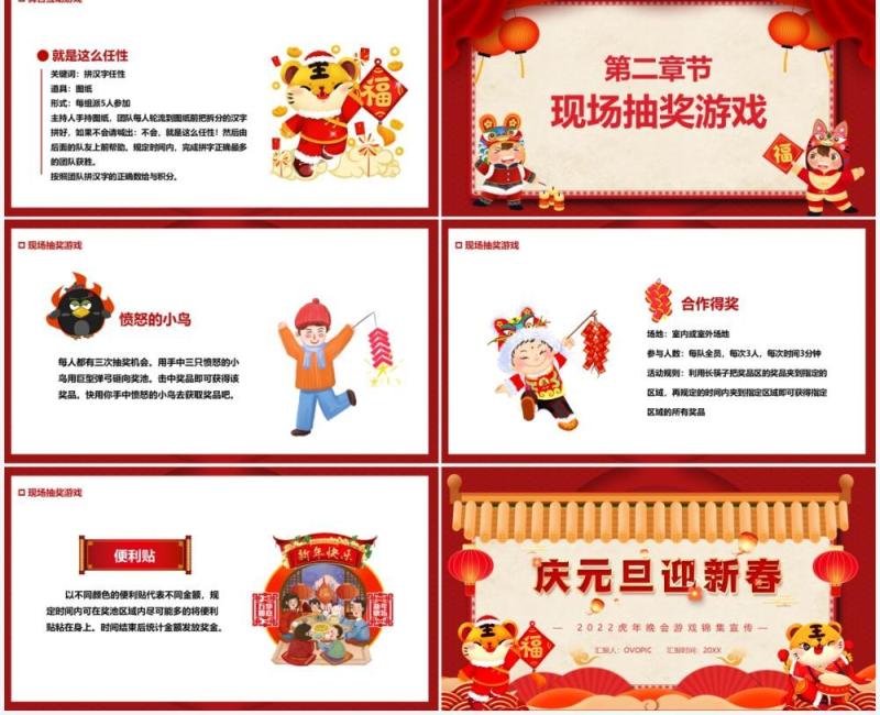 红色中国风2022虎年晚会游戏集锦PPT模板