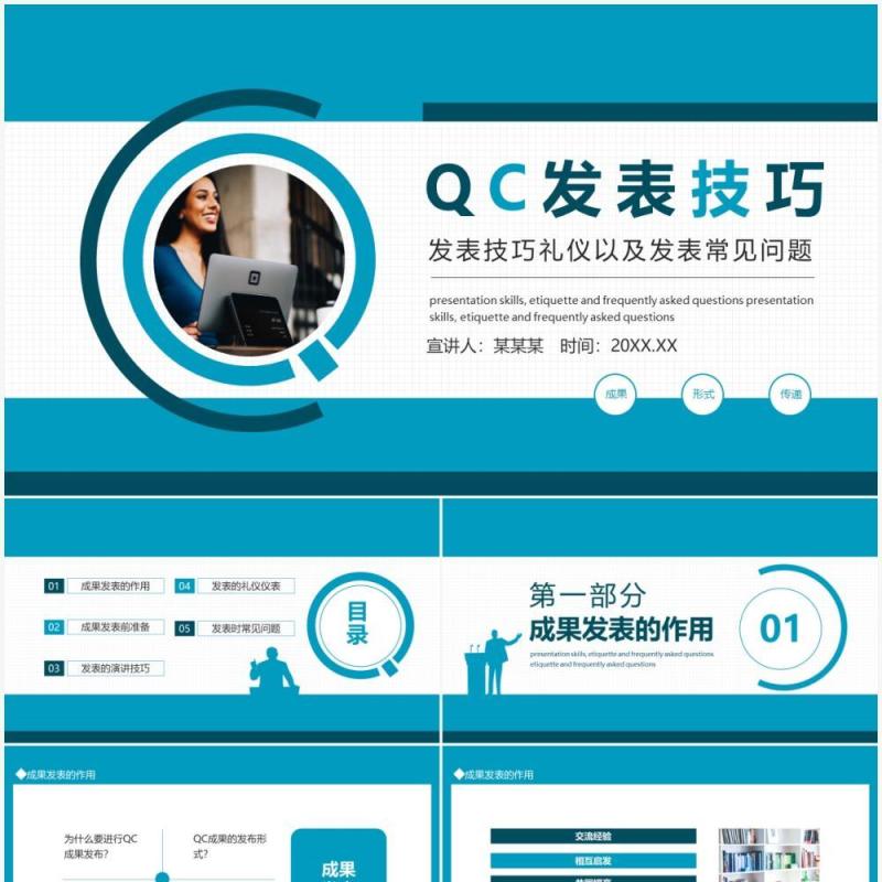 QC发表技巧礼仪以及发表常见问题动态PPT模板