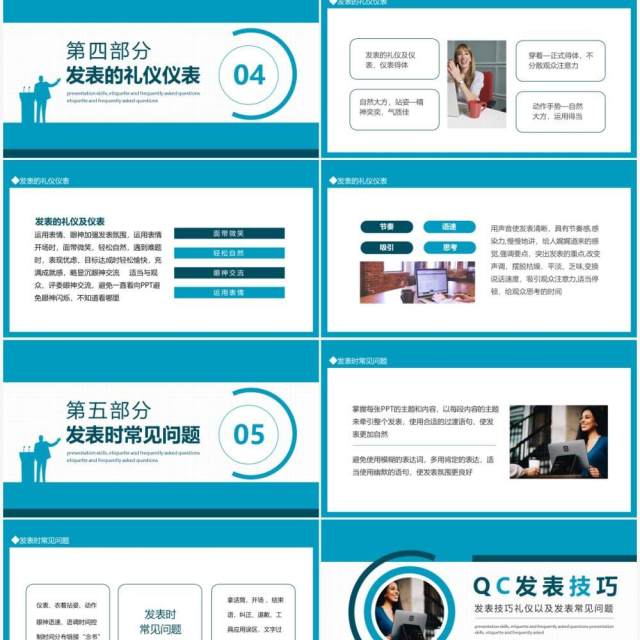 QC发表技巧礼仪以及发表常见问题动态PPT模板 QC发表技巧礼仪以及发表常见问题动态PPT模板