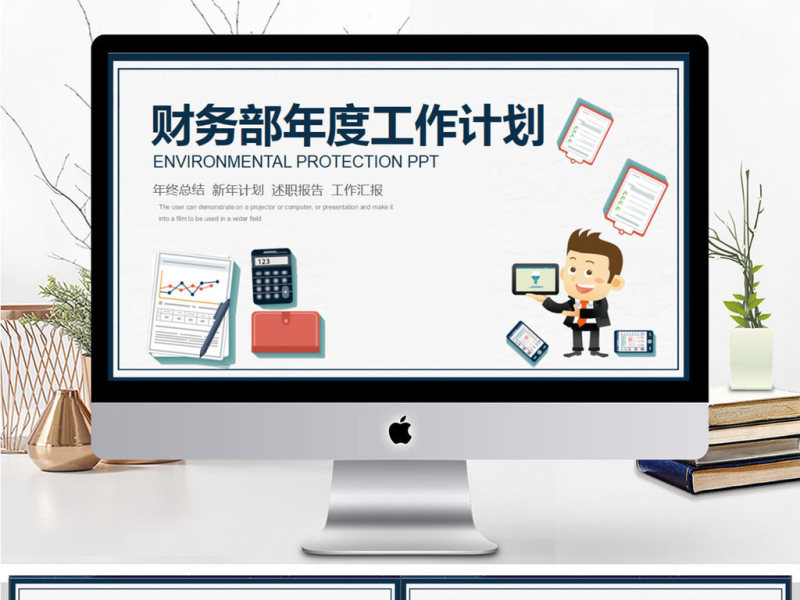 卡通财务部年度工作计划PPT模板