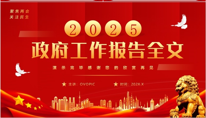 红色简约风2025政府工作报告全文PPT模板