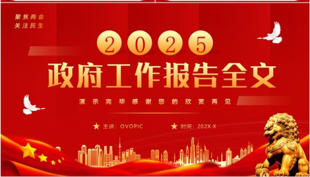 红色简约风2025政府工作报告全文PPT模板 红色简约风2025政府工作报告全文PPT模板