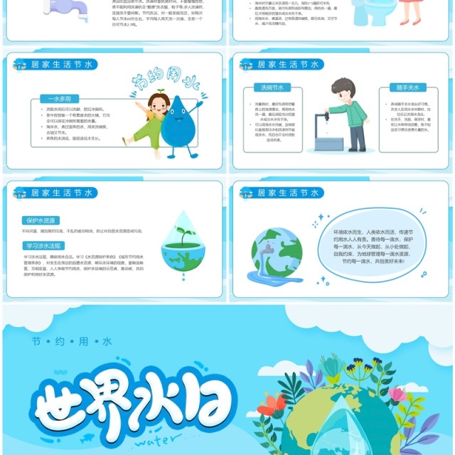 蓝色卡通风幼儿园世界水日PPT模板