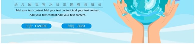 蓝色卡通风幼儿园世界水日PPT模板 蓝色卡通风幼儿园世界水日PPT模板