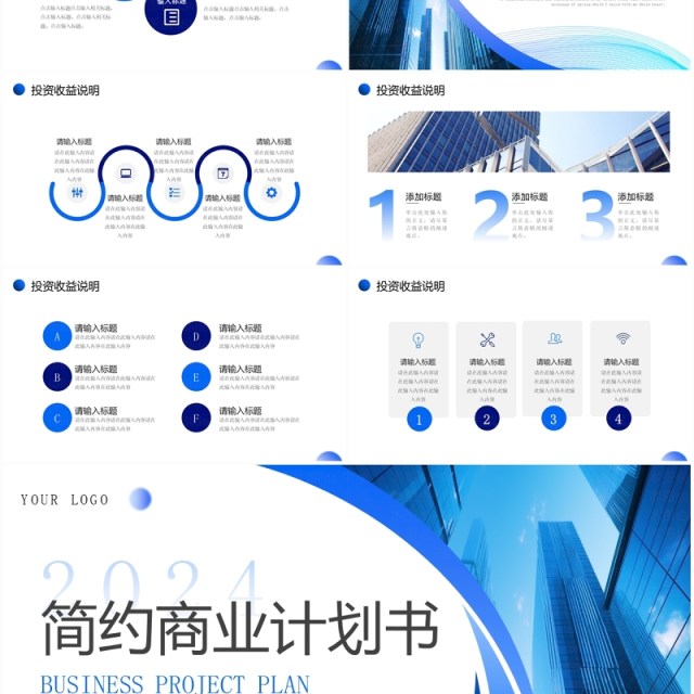 蓝色商务风商业计划书PPT通用模板