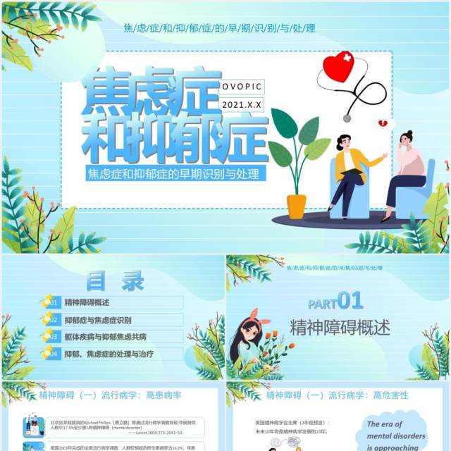简约卡通焦虑症和抑郁症通用PPT模板 简约卡通焦虑症和抑郁症通用PPT模板