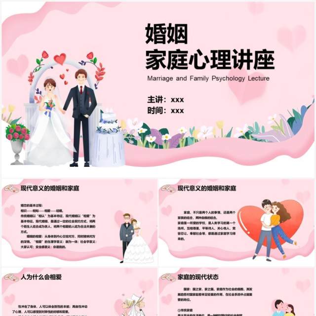 粉色卡通风婚姻家庭心理讲座PPT模板 粉色卡通风婚姻家庭心理讲座PPT模板