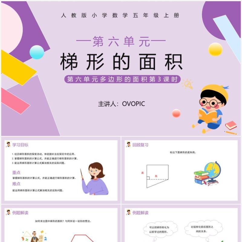 部编版五年级数学上册梯形的面积课件PPT模板