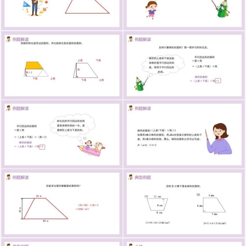 部编版五年级数学上册梯形的面积课件PPT模板