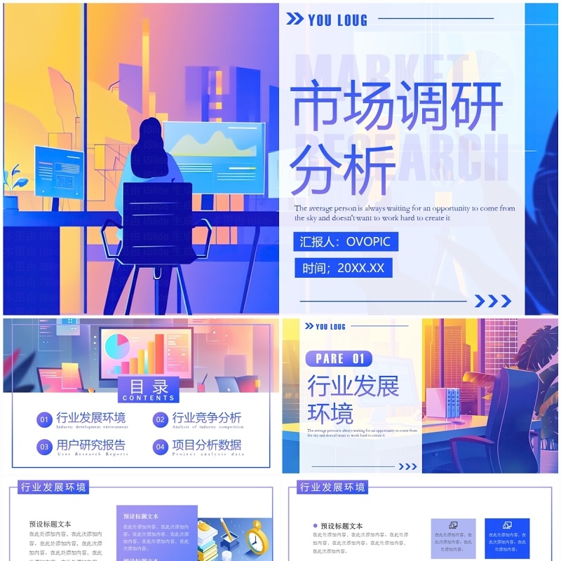 蓝紫插画风市场调研分析PPT通用模板