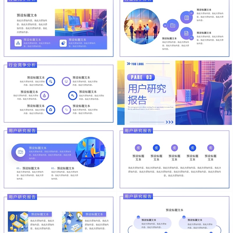 蓝紫插画风市场调研分析PPT通用模板