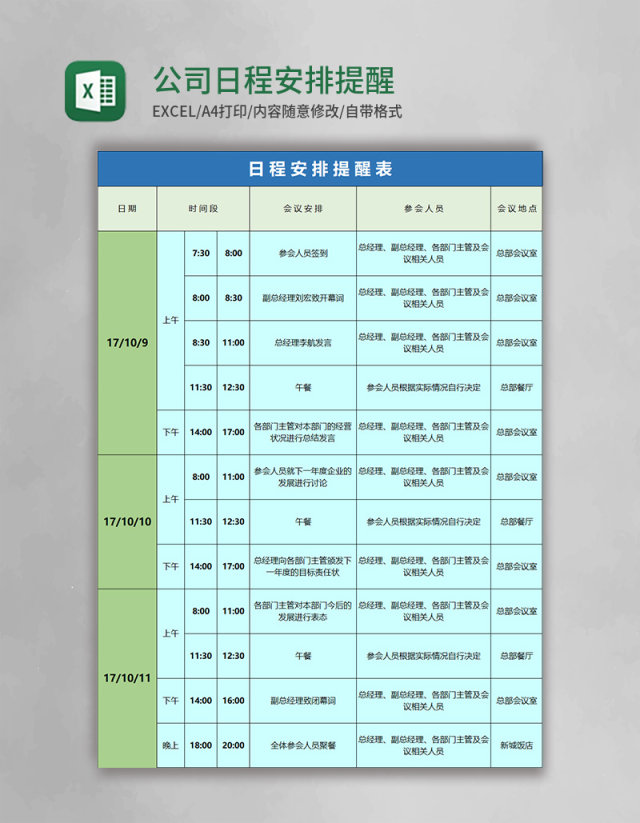 公司日程安排提醒表excel模板