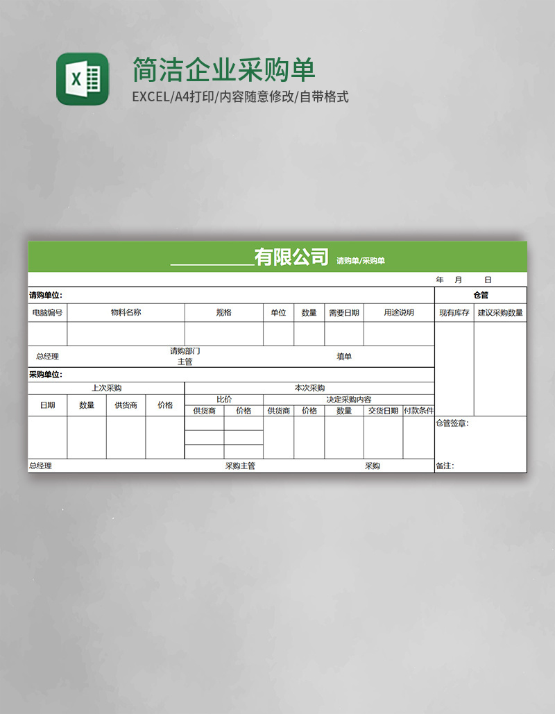 简洁企业采购单模板excel表格模板