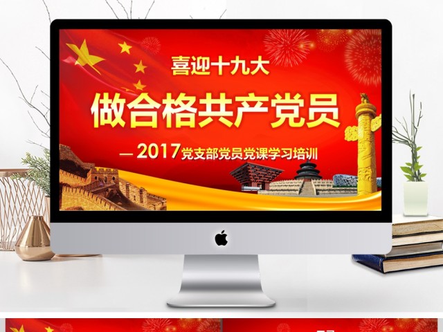喜迎十九大做合格共产党员培训课件PPT 喜迎十九大做合格共产党员培训课件PPT