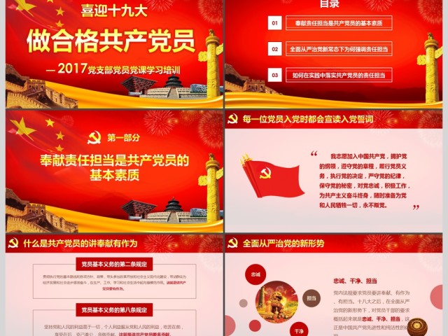 喜迎十九大做合格共产党员培训课件PPT 喜迎十九大做合格共产党员培训课件PPT