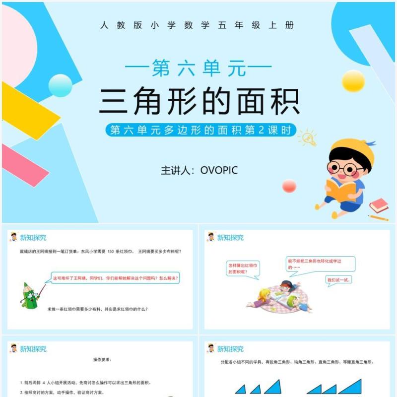 部编版五年级数学上册三角形的面积课件PPT模板