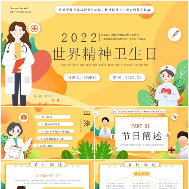 黄色卡通风世界精神卫生日PPT模板 黄色卡通风世界精神卫生日PPT模板