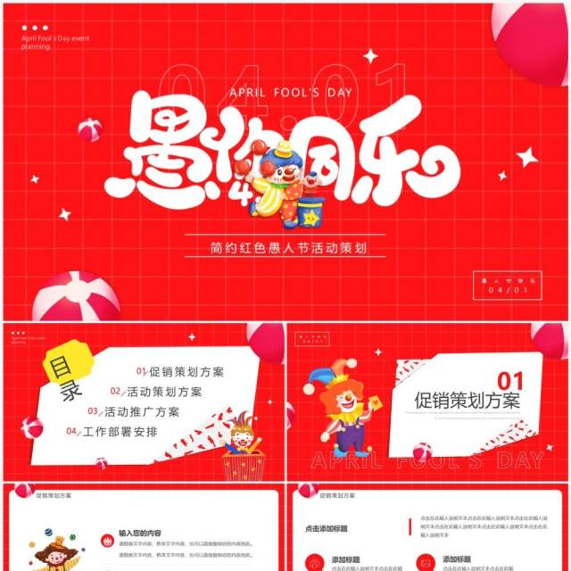 红色卡通风愚你同乐愚人节活动策划PPT模板 红色卡通风愚你同乐愚人节活动策划PPT模板