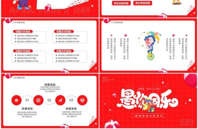红色卡通风愚你同乐愚人节活动策划PPT模板 红色卡通风愚你同乐愚人节活动策划PPT模板