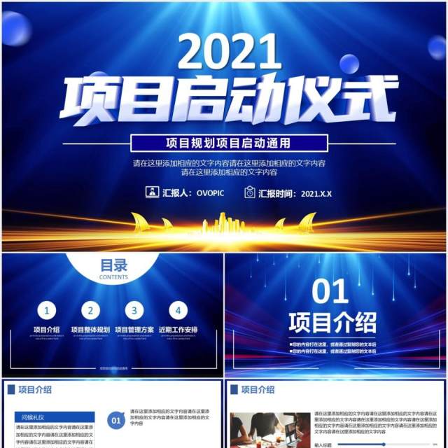 2021蓝色商务项目启动仪式通用PPT模板 2021蓝色商务项目启动仪式通用PPT模板