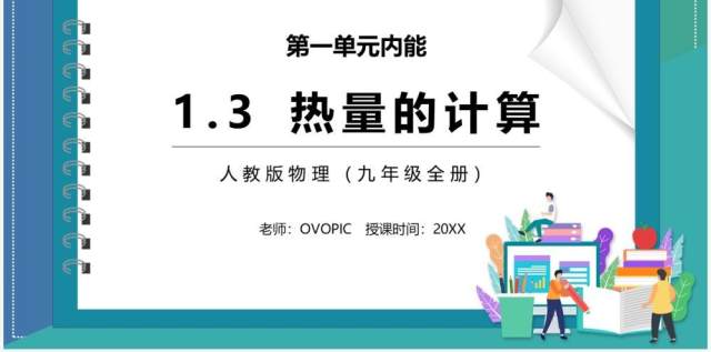 部编版九年级物理热量的计算课件PPT模板 部编版九年级物理热量的计算课件PPT模板