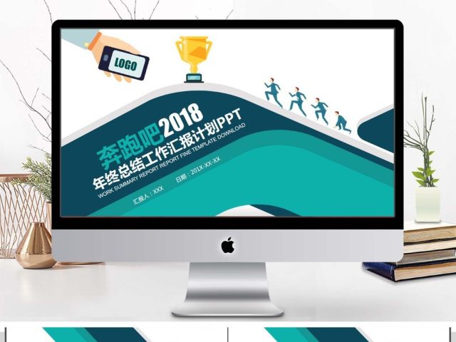 奔跑吧2018年终总结PPT