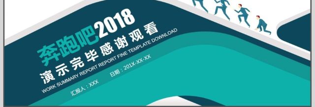 奔跑吧2018年终总结PPT