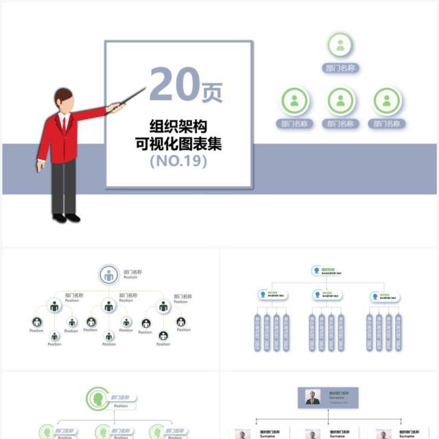 20页灰绿色企业组织架构可视化图表集PPT模板