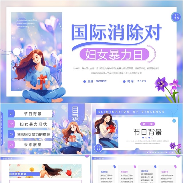 蓝紫插画风国际消除对妇女暴力日PPT模板 蓝紫插画风国际消除对妇女暴力日PPT模板