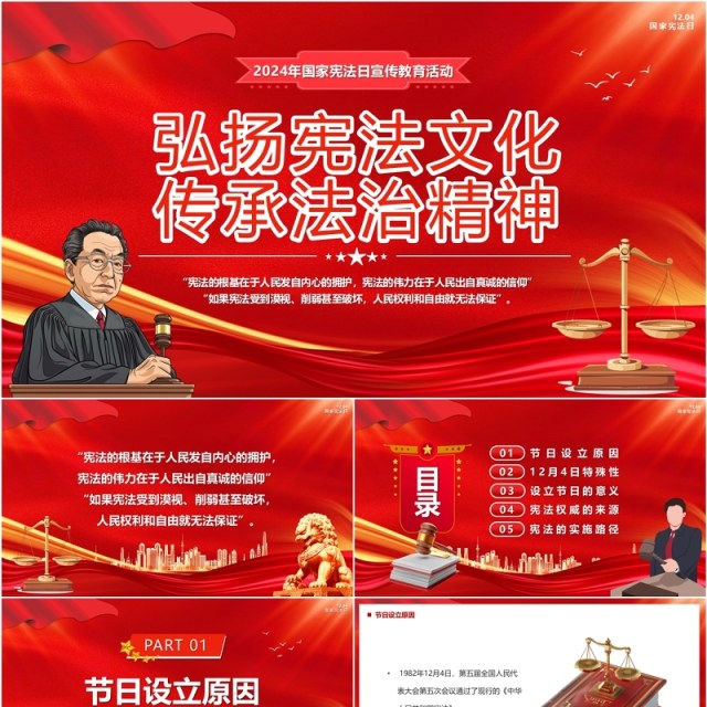 红色弘扬宪法文化传承法治精神PPT模板 红色弘扬宪法文化传承法治精神PPT模板