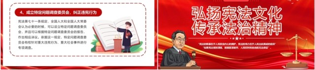 红色弘扬宪法文化传承法治精神PPT模板 红色弘扬宪法文化传承法治精神PPT模板