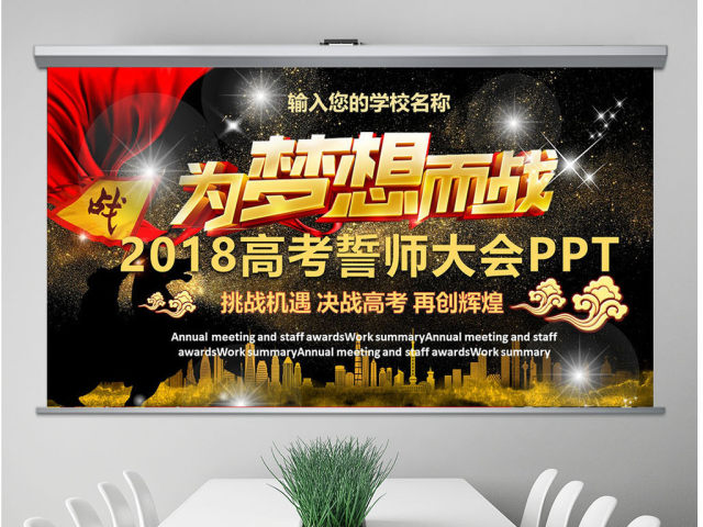 原创2018高考百日冲刺誓师大会PPT模板-版权可商用