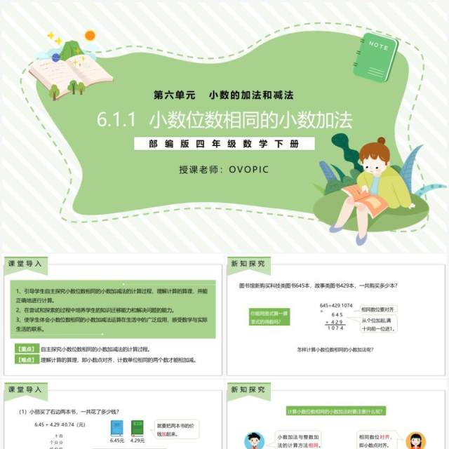 部编版四年级数学下册小数位数相同的小数加法课件PPT模板 部编版四年级数学下册小数位数相同的小数加法课件PPT模板