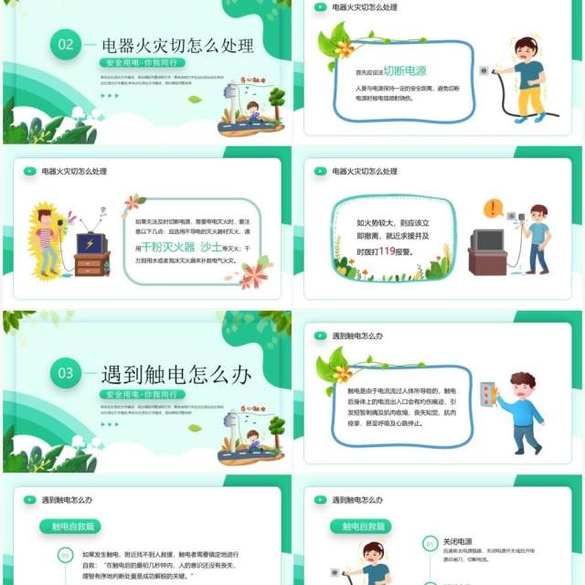 绿色卡通风夏季用电安全PPT模板 绿色卡通风夏季用电安全PPT模板