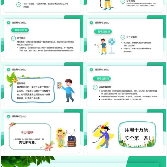 绿色卡通风夏季用电安全PPT模板 绿色卡通风夏季用电安全PPT模板