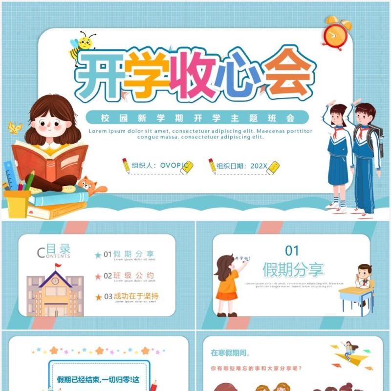 可爱卡通风开学收心主题班会课件PPT模板