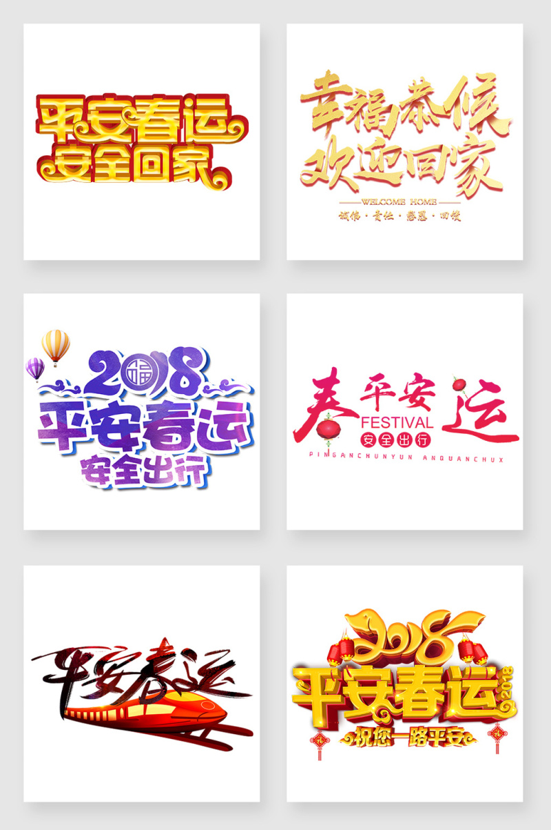 春运艺术字设计素材