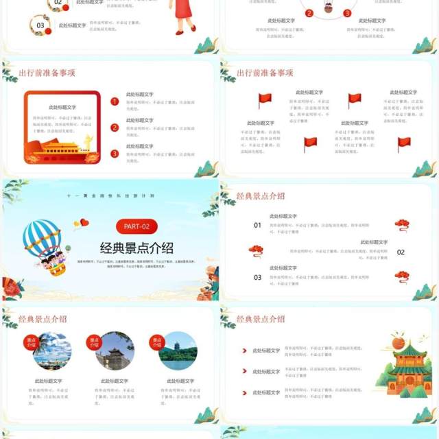 红色卡通风国庆出游季策划PPT模板 红色卡通风国庆出游季策划PPT模板