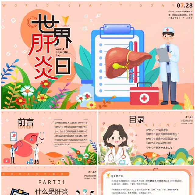 橙色卡通风世界肝炎日介绍PPT模板 橙色卡通风世界肝炎日介绍PPT模板
