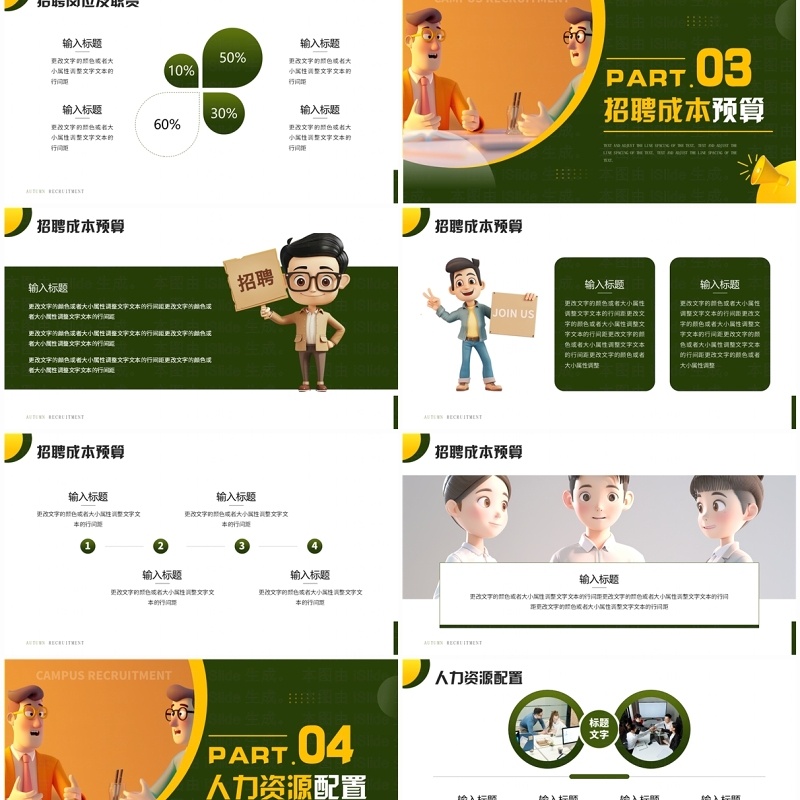 绿色插画风秋季招聘诚聘英才PPT模板