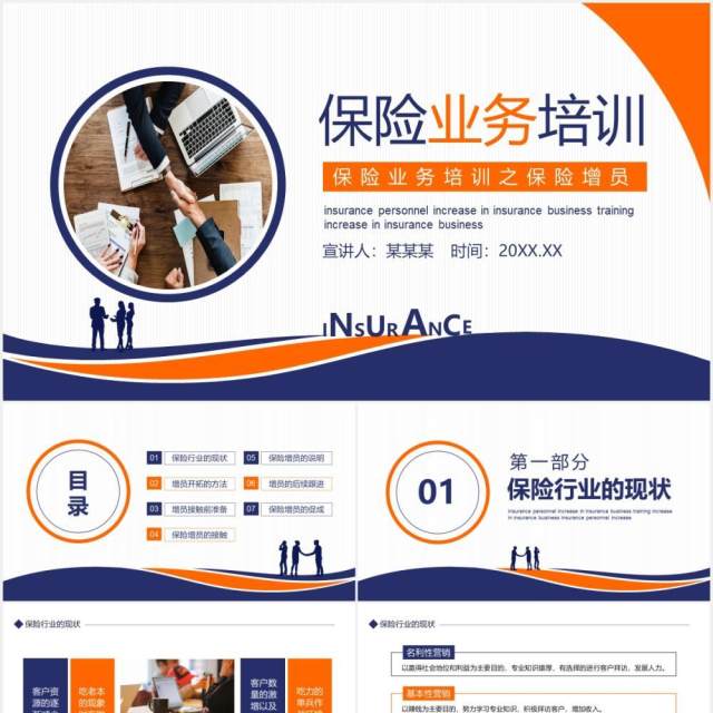 商务风保险增员保险业务培训动态PPT模板 商务风保险增员保险业务培训动态PPT模板