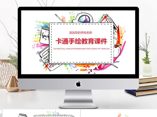 2017卡通手绘风格教育课件ppt模板 2017卡通手绘风格教育课件ppt模板