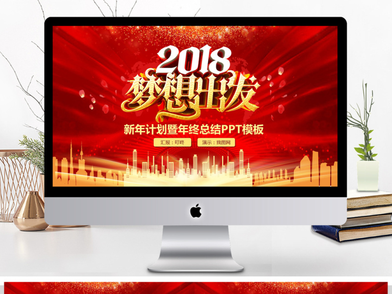 2018梦想出发工作计划PPT模板