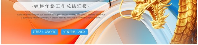 蓝色橙色龙转乾坤2024励志销售年终工作总结汇报PPT模板