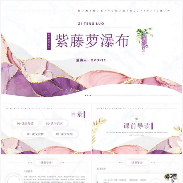 部编版七年级语文下册紫藤萝瀑布课件PPT模板 部编版七年级语文下册紫藤萝瀑布课件PPT模板